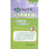 背88个短语掌握人力资源英语-(附光盘1张)