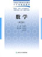 数学-供临床.护理.医学影像技术.口腔医学技术.药学.检验等专业用-(第2版)