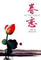眷恋