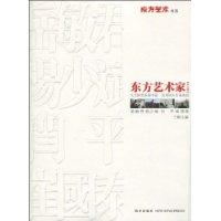 东方艺术书系-东方艺术家第三辑