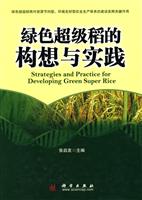 绿色超级稻的构想与实践