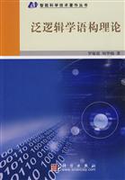 泛逻辑学语构理论