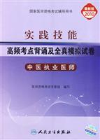 2010-中医执业医师-实践技能-高频考点背诵及全真模拟试卷-最新版