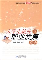 大学生就业与职业发展指南