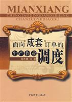 面向成套订单的生产作业调度