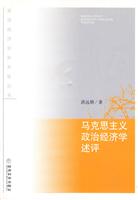 马克思主义政治经济学述评