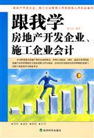 跟我学房地产开发企业.施工企业会计