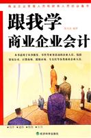 跟我学商业企业会计