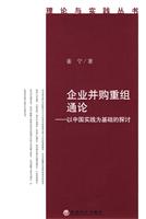 企业并购重组通论-以中国实践为基础的探讨