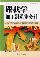 跟我学加工制造业会计