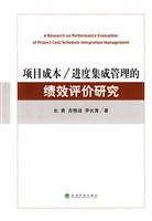 项目成本.进度集成管理的绩效评价研究
