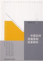中国农村流通体制改革研究