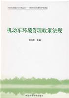 机动车环境管理政策法规-污染防治理论与实践之七-探索中国环境保护新道路