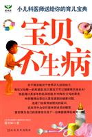 宝贝不生病-小儿科医师送给你的育儿宝典