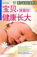 宝贝.我要你健康长大-新手爸妈的指南书