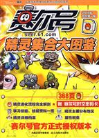 赛尔号精灵集合大图鉴-2010年官方第一版