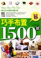 巧手布置1500招