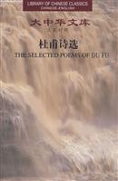 杜甫诗选-大中华文库-汉英对照