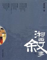 湘西叙事