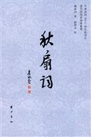 秋扇词