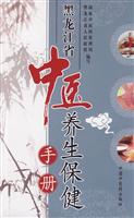 黑龙江中医养生保健手册