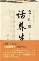 读红楼话养生