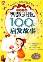 培养孩子智慧进取的100个启发故事-全新升级版