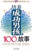 培养成功男孩的100个故事