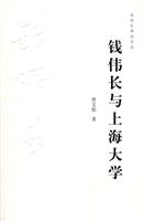 钱伟长与上海大学