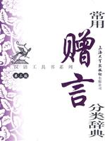 常用赠言分类辞典-第三版