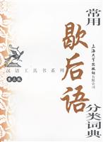 常用歇后语分类词典-第三版