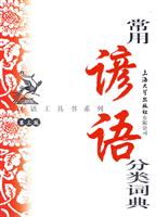 常用谚语分类词典-第三版