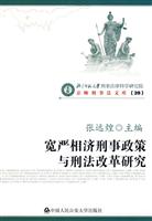 宽严相济刑事政策与刑法改革研究-39