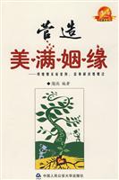 营造美满姻缘-用婚姻家庭案例.故事解读婚姻法