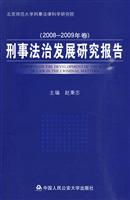 刑事法治发展研究报告-2008-2009年卷