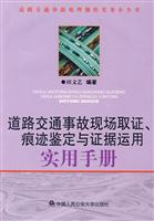 道路交通事故现场取证.痕迹鉴定与证据运用实用手册