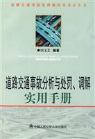 道路交通事故分析与处罚.调解实用手册
