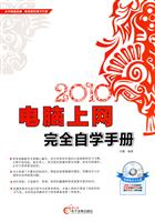 2010-电脑上网完全自学手册-(1CD+配套手册)