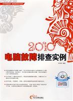 2010-电脑故障排查实例-(1CD+配套手册)
