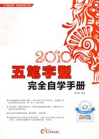 2010-五笔字型完全自学手册-(1CD+配套手册)