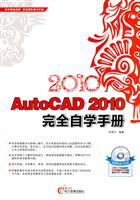 2010-AutoCAD 2010完全自学手册-(1CD+配套手册)