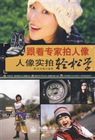 跟着专家拍人像——人像实拍轻松学(全彩)