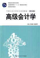 高级会计学(第五版·中国人民大学会计系列教材;国家级优秀教学成果奖;“十一五”国家级规划教材;教育部推荐教材)