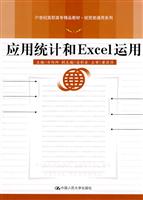应用统计和Excel运用(21世纪高职高专精品教材·经贸类通用系列)
