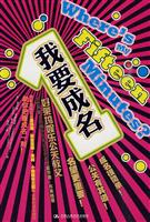 我要成名