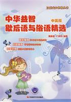 中华益智歇后语与俗语精选-中英版
