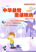 中华益智童谣精选-中英版