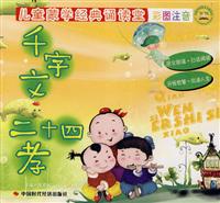 千字文二十四孝(彩图注音)儿童蒙学经典诵读堂