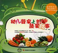 幼儿餐桌上的蔬果故事
