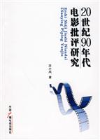 20世纪90年代电影批评研究
